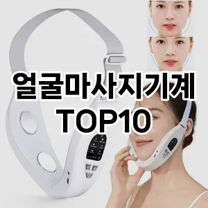 얼굴마사지기계 추천 순위  TOP10 구매가이드 2025년 7월 4주차
