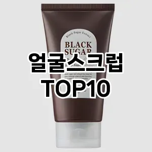 얼굴스크럽 추천 순위  TOP10 구매가이드 2025년 7월 2주차
