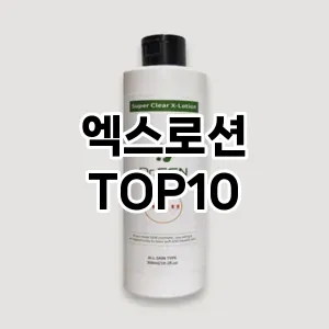 엑스로션 추천 순위  TOP10 구매가이드 2025년 7월 2주차