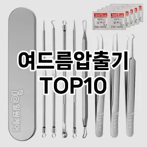 여드름압출기 추천 순위  TOP10 구매가이드 2025년 7월 2주차