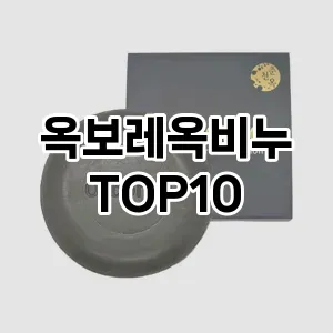 옥보레옥비누 추천 순위  TOP10 구매가이드 2025년 7월 2주차