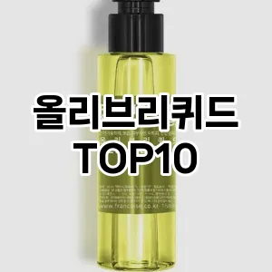 올리브리퀴드 추천 순위  TOP10 구매가이드 2025년 7월 5주차