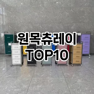 원목츄레이 추천 순위  TOP10 구매가이드 2025년 7월 4주차