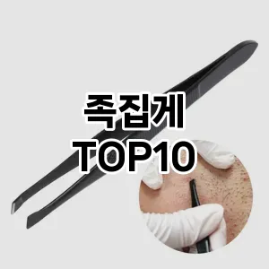 족집게 추천 순위  TOP10 구매가이드 2025년 7월 3주차