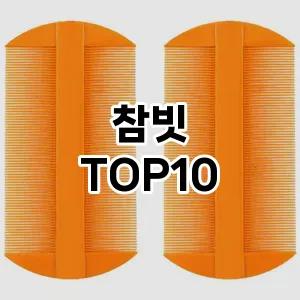 참빗 추천 순위  TOP10 구매가이드 2025년 7월 3주차