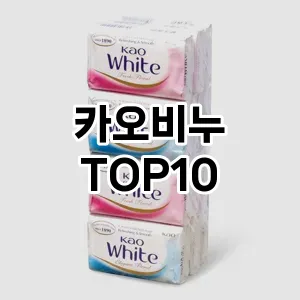 카오비누 추천 순위  TOP10 구매가이드 2025년 7월 2주차