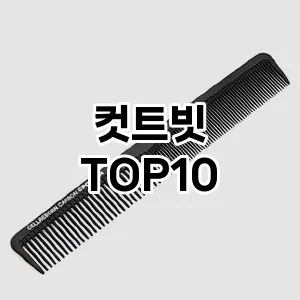 컷트빗 추천 순위  TOP10 구매가이드 2025년 7월 5주차