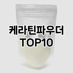 케라틴파우더 추천 순위  TOP10 구매가이드 2025년 7월 5주차