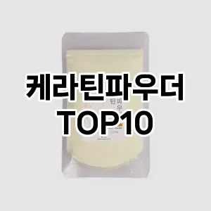 케라틴파우더 추천 순위  TOP10 구매가이드 2025년 7월 4주차