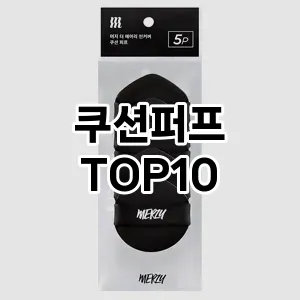 쿠션퍼프 추천 순위  TOP10 구매가이드 2025년 7월 3주차
