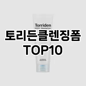 토리든클렌징폼 추천 순위  TOP10 구매가이드 2025년 7월 2주차