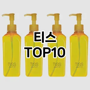 티스 추천 순위  TOP10 구매가이드 2025년 7월 2주차