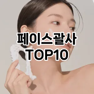 페이스괄사 추천 순위  TOP10 구매가이드 2025년 7월 5주차