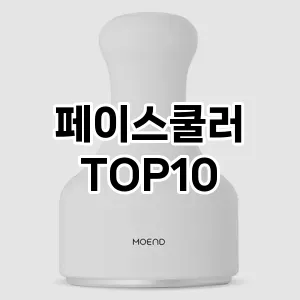 페이스쿨러 추천 순위  TOP10 구매가이드 2025년 7월 3주차