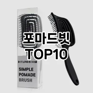 포마드빗 추천 순위  TOP10 구매가이드 2025년 7월 4주차
