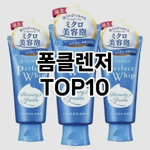 폼클렌저 추천 순위  TOP10 구매가이드 2025년 7월 2주차