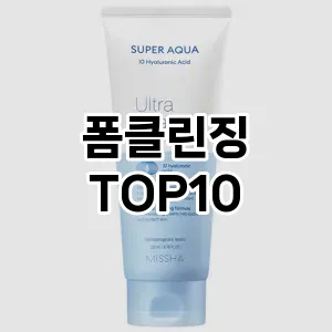 폼클린징 추천 순위  TOP10 구매가이드 2025년 7월 2주차