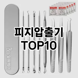 피지압출기 추천 순위  TOP10 구매가이드 2025년 7월 3주차