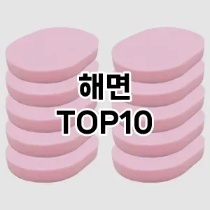 해면 추천 순위  TOP10 구매가이드 2025년 7월 3주차