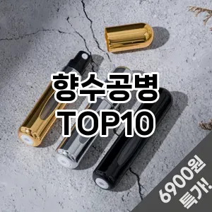 향수공병 추천 순위  TOP10 구매가이드 2025년 7월 2주차