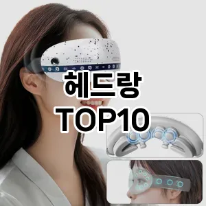 헤드랑 추천 순위  TOP10 구매가이드 2025년 7월 4주차