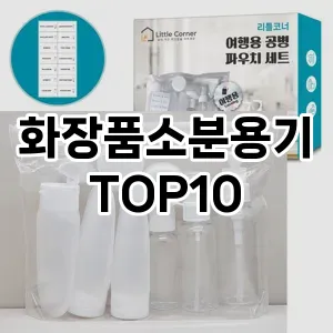 화장품소분용기 추천 순위  TOP10 구매가이드 2025년 7월 4주차