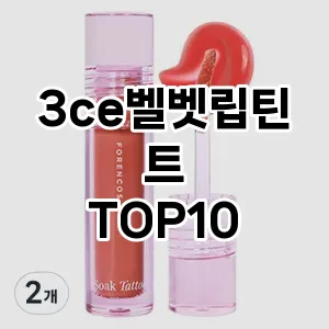 3ce벨벳립틴트 추천 순위  TOP10 구매가이드 2025년 8월 2주차