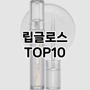 립글로스 추천 순위  TOP10 구매가이드 2025년 8월 2주차