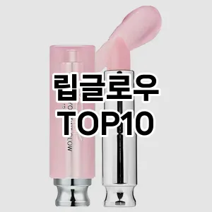 립글로우 추천 순위  TOP10 구매가이드 2025년 8월 2주차