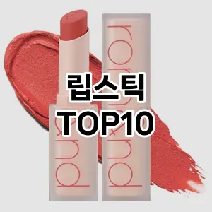 립스틱 추천 순위  TOP10 구매가이드 2025년 8월 2주차