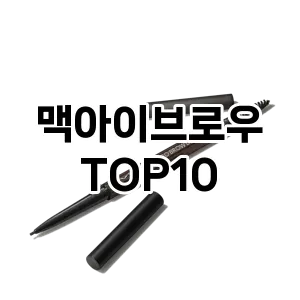 맥아이브로우 추천 순위  TOP10 구매가이드 2025년 8월 2주차