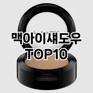 맥아이섀도우 추천 순위  TOP10 구매가이드 2025년 8월 2주차