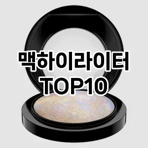 맥하이라이터 추천 순위  TOP10 구매가이드 2025년 8월 2주차