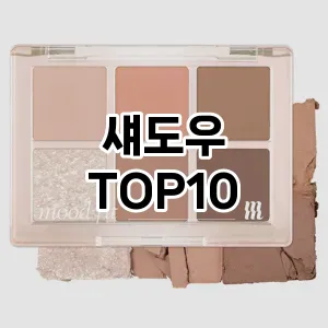 섀도우 추천 순위  TOP10 구매가이드 2025년 8월 2주차