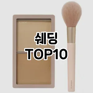 쉐딩 추천 순위  TOP10 구매가이드 2025년 8월 2주차