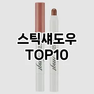 스틱섀도우 추천 순위  TOP10 구매가이드 2025년 8월 2주차