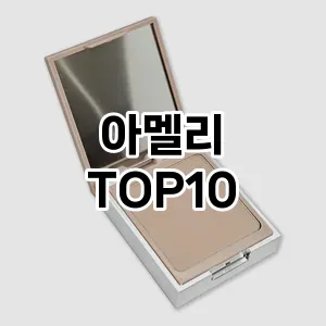 아멜리 추천 순위  TOP10 구매가이드 2025년 8월 2주차