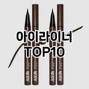 아이라이너 추천 순위  TOP10 구매가이드 2025년 8월 2주차
