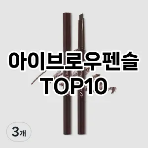아이브로우펜슬 추천 순위  TOP10 구매가이드 2025년 8월 2주차