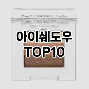 아이쉐도우 추천 순위  TOP10 구매가이드 2025년 8월 2주차