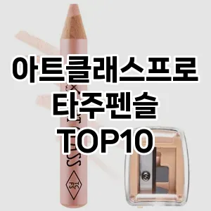 아트클래스프로타주펜슬 추천 순위  TOP10 구매가이드 2025년 8월 2주차