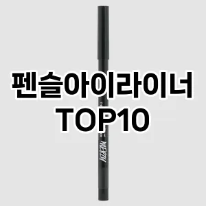 펜슬아이라이너 추천 순위  TOP10 구매가이드 2025년 8월 2주차